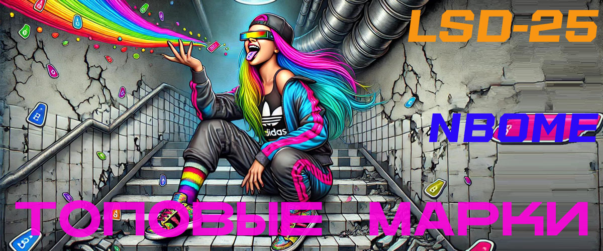 Марки LSD  и NBOMe